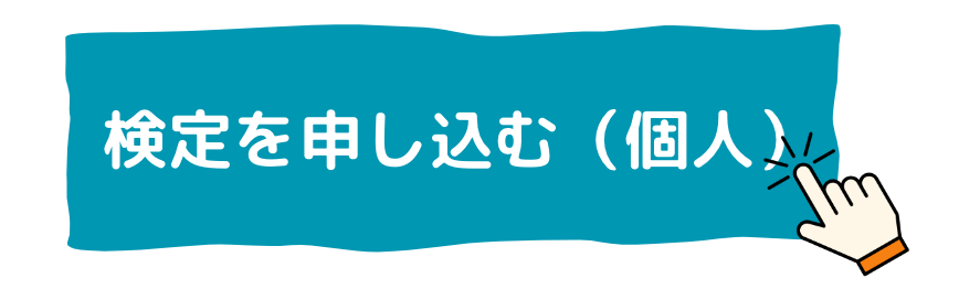 検定を申し込む（個人）・ダイバーシティ能力検定