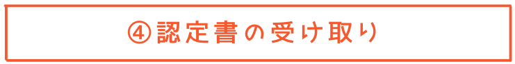 ダイバーシティ能力検定認定書の受け取り