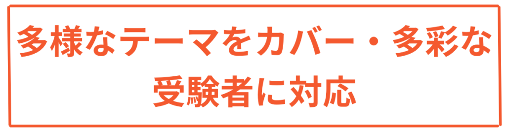 多様なテーマをカバー・多彩な受験者に対応・ダイバーシティ能力検定