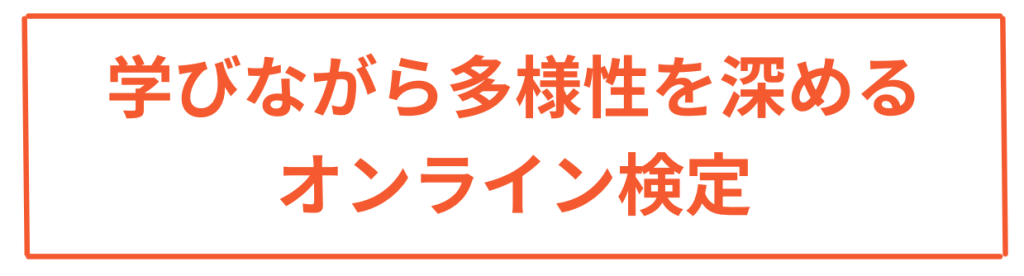 学びながらたよ末位を深めるオンライン検定・ダイバーシティ能力検定