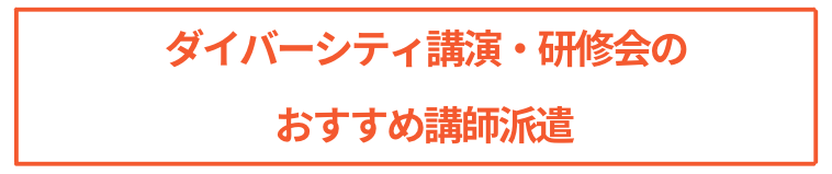 ダイバーシティ講演・研修会のおすすめ講師派遣