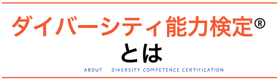 ダイバーシティ能力検定とは