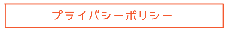 ダイバーシティ能力検定のプライバシーポリシー