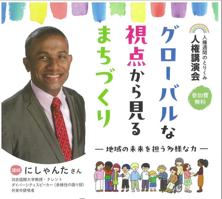 ダイバーシティ能力検定®︎公認講師 にしゃんた博士による人権講演会！グローバルダイバーシティと多文化共生を深く学ぶ機会