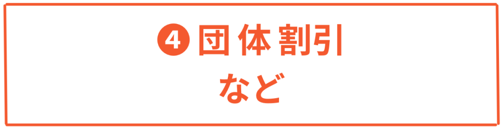 団体割引など・ダイバーシティ能力検定