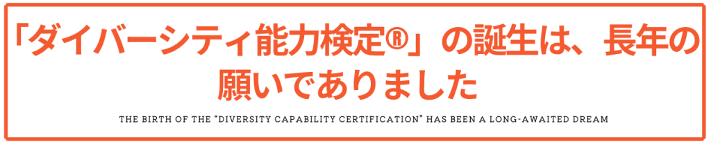 ダイバーシティ能力検定の退場は長年の願いでありました。にしゃんた