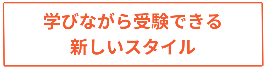 学びながら受験できる新しいスタイル・ダイバーシティ能力検定