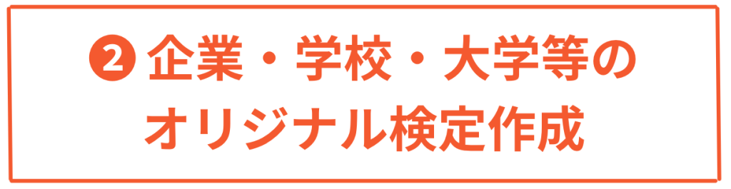 企業・学校・大学などのオリジナル検定作成・ダイバーシティ能力検定