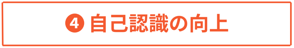 自己確認の向上・イバーシティ能力検定