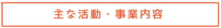 ダイバーシティ能力検定の主な活動