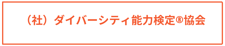 （社）ダイバーシティ能力検定®︎協会