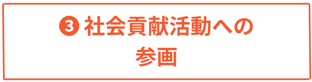 社会貢献活動への参画・ダイバーシティ能力検定