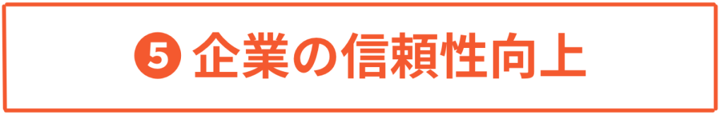 企業の信頼性の向上・ダイバーシティ能力検定