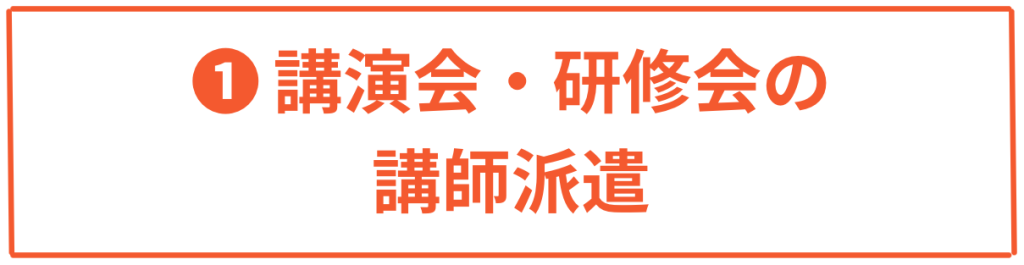 講演会・研修会の講師派遣・ダイバーシティ能力検定