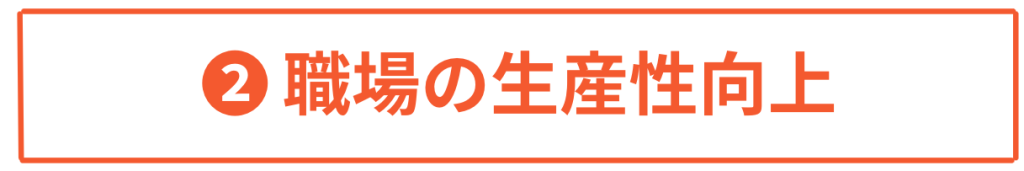 職場の生産性向上｜ダイバーシティ能力検定