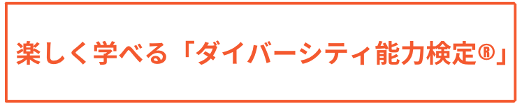 楽しく学べる「ダイバーシティ能力検定®︎」セッション