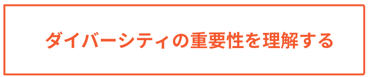 ダイバーシティの重要性を理解する