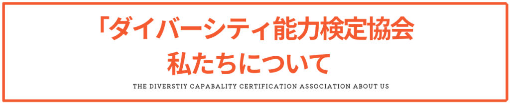 ダイバーシティ能力検定協会。私たちについて