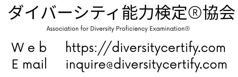 ダイバーシティ検定