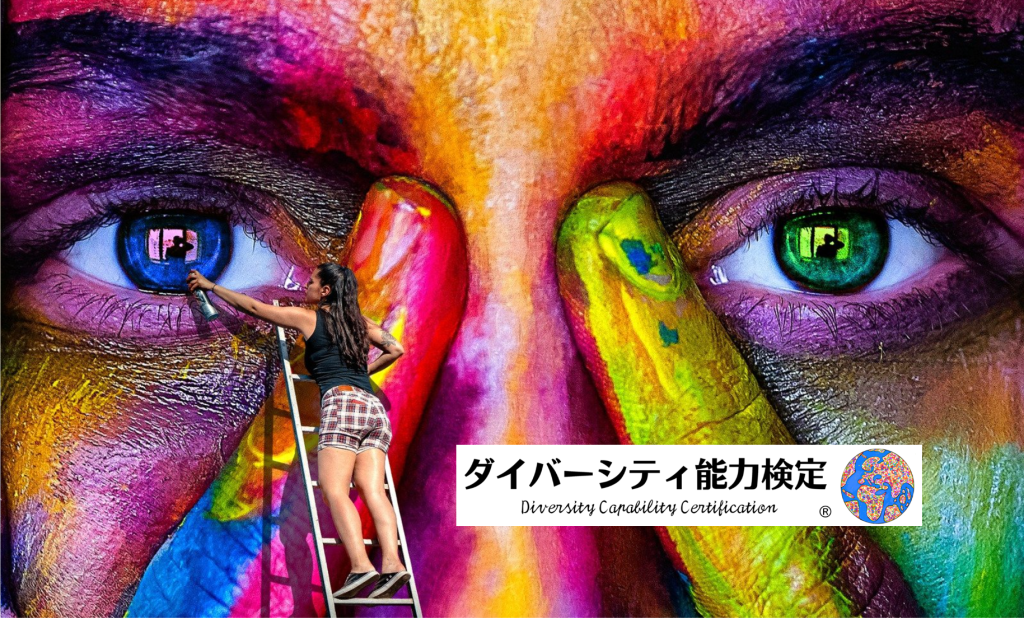ダイバーシティ能力検定