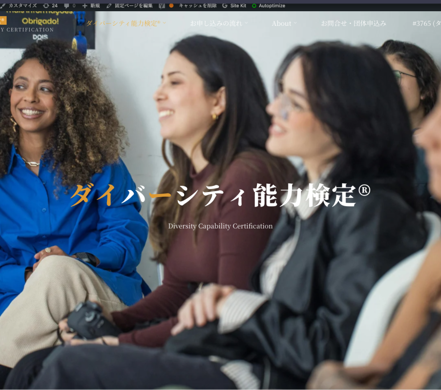 ダイバーシティ検定の決定版「ダイバーシティ能力検定®︎」公式サイトがリニューアル！